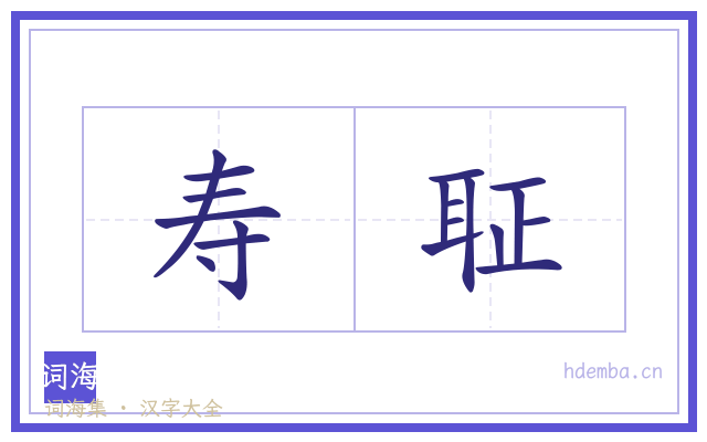 寿聇的书法字