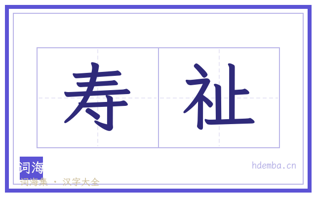 寿祉的书法字