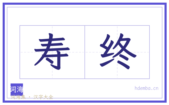 寿终的书法字