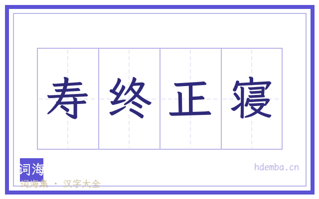 寿终正寝的书法字