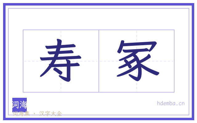 寿冢的书法字