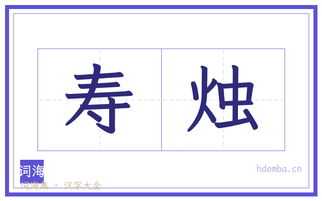 寿烛的书法字