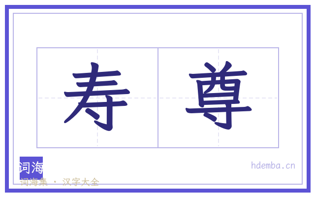 寿尊的书法字