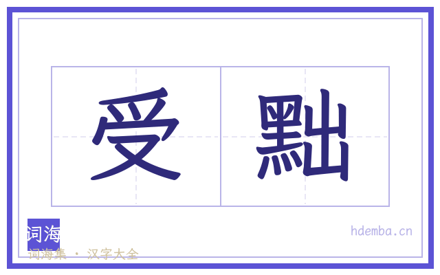 受黜的书法字