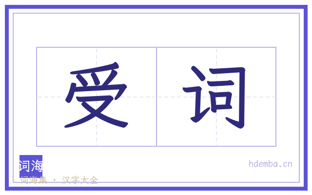 受词的书法字