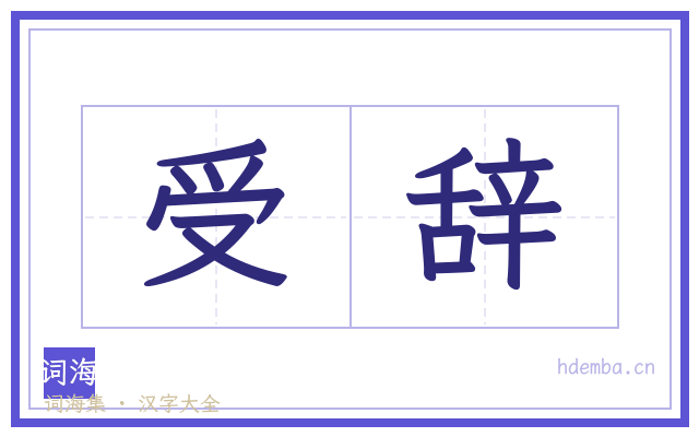 受辞的书法字