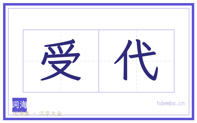 受代的书法字