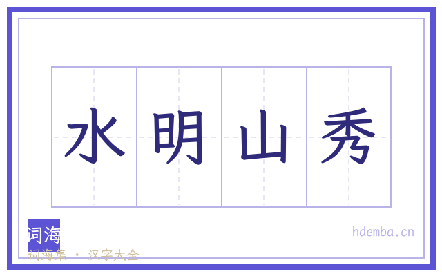 水明山秀的书法字