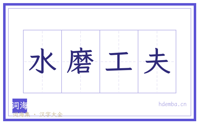 水磨工夫的书法字