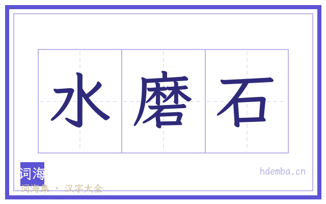 水磨石的书法字