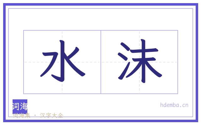 水沫的书法字