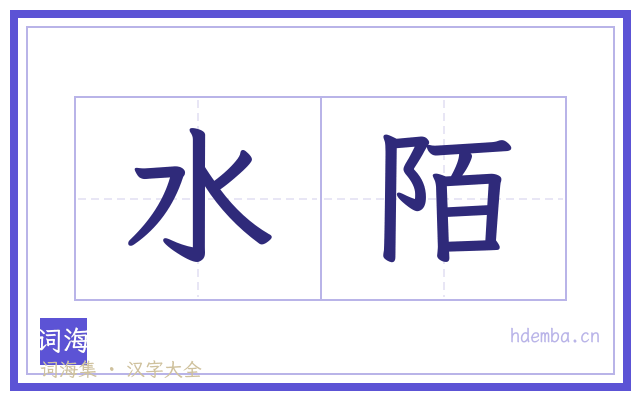 水陌的书法字