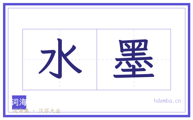 水墨的书法字