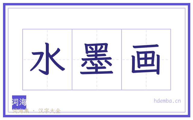 水墨画的书法字