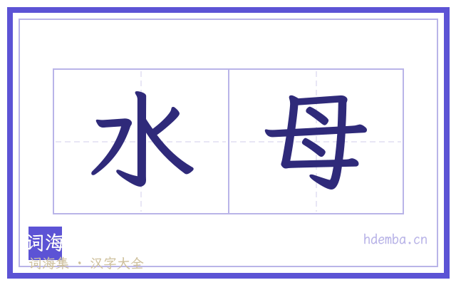 水母的书法字