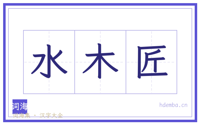 水木匠的书法字
