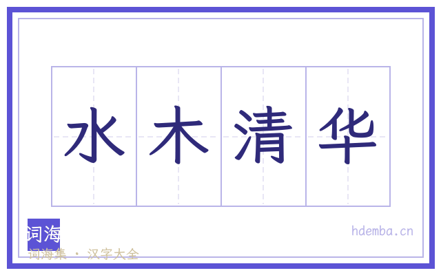 水木清华的书法字