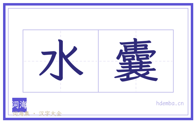 水囊的书法字
