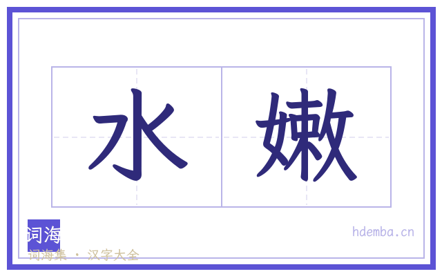 水嫩的书法字