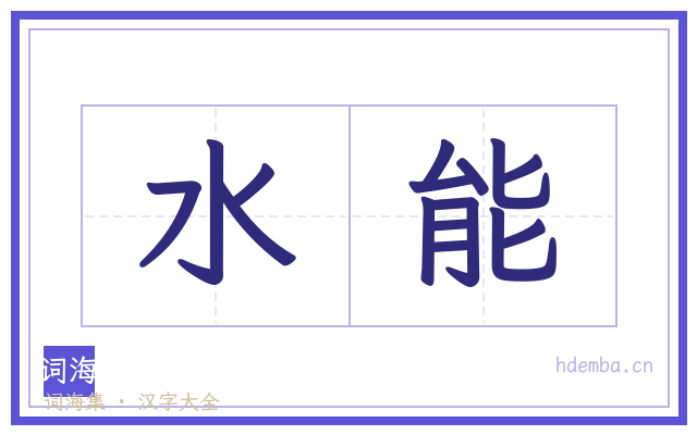 水能的书法字