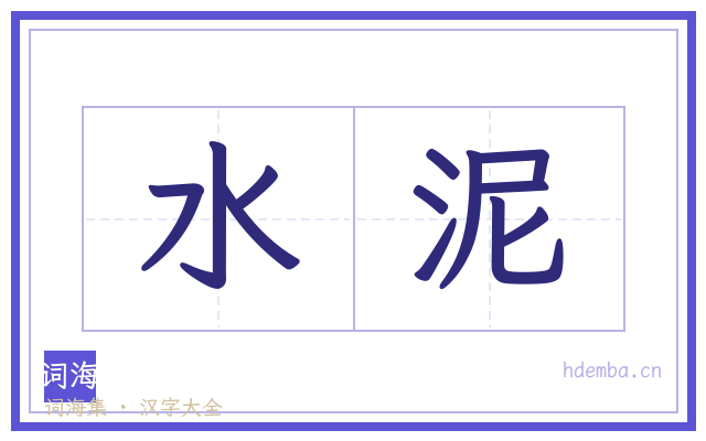 水泥的书法字