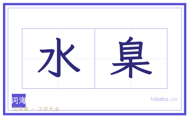 水臬的书法字