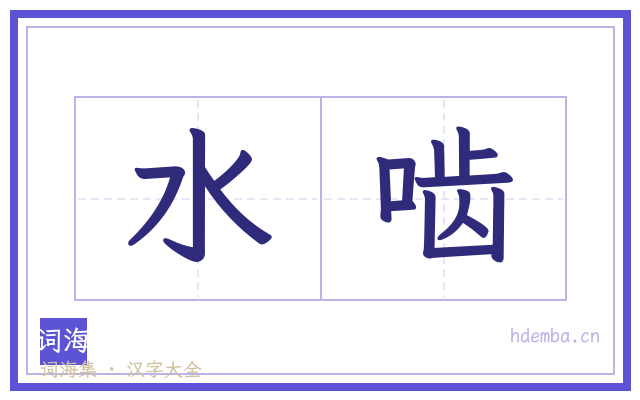 水啮的书法字
