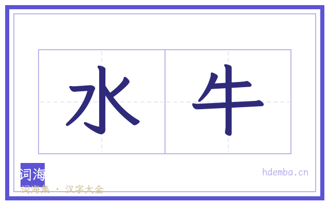 水牛的书法字