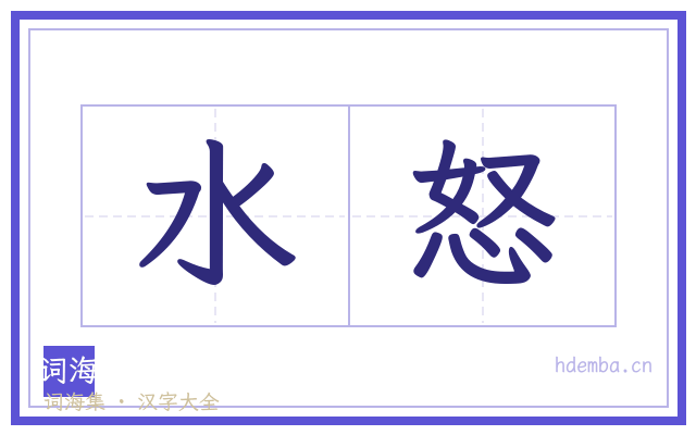 水怒的书法字