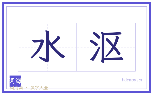 水沤的书法字
