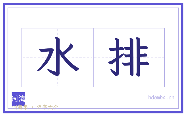 水排的书法字