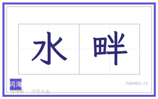 水畔的书法字