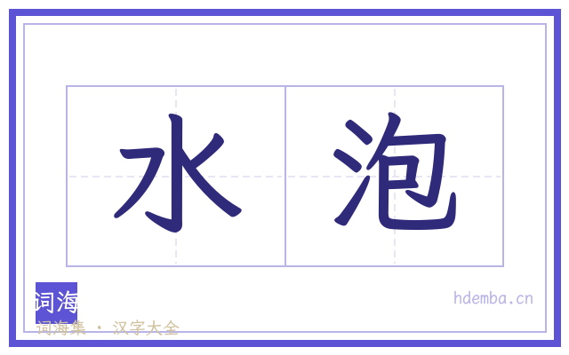 水泡的书法字