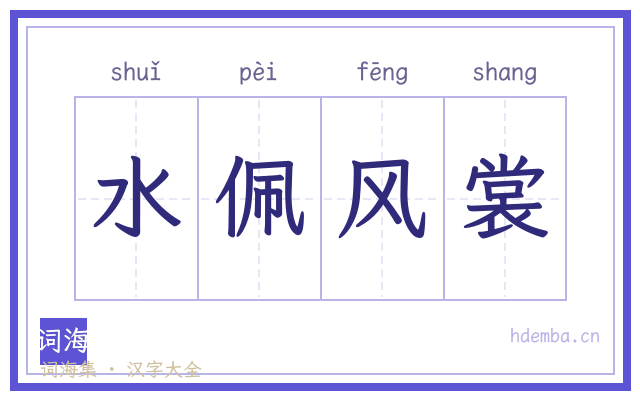 水佩风裳的书法字