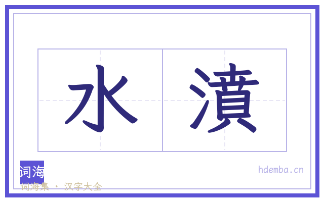 水濆的书法字