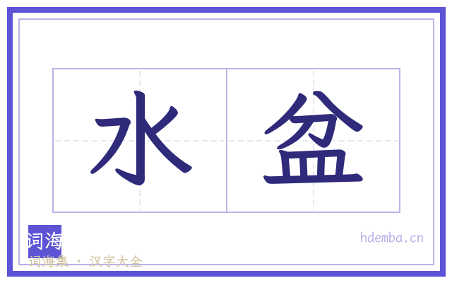 水盆的书法字