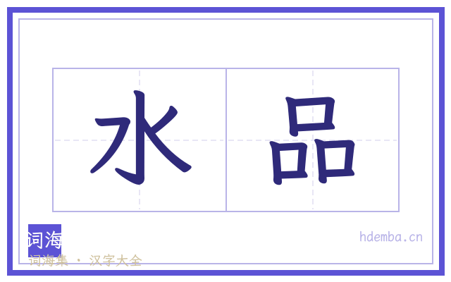 水品的书法字