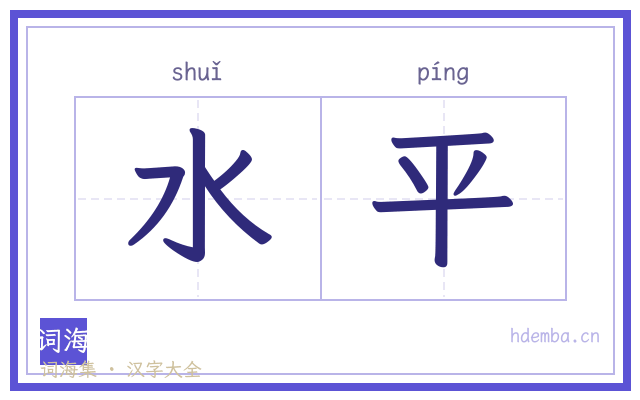 水平的书法字