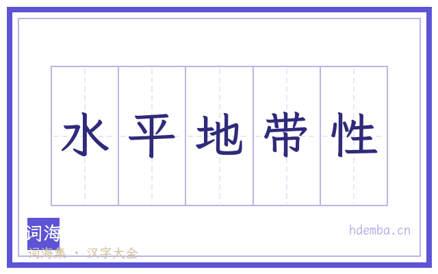 水平地带性的书法字