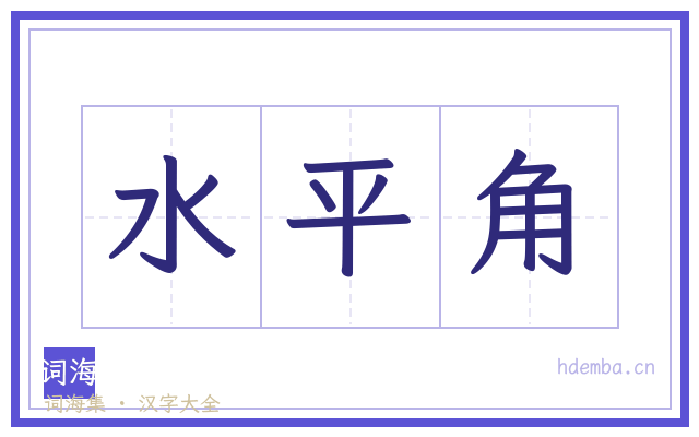 水平角的书法字