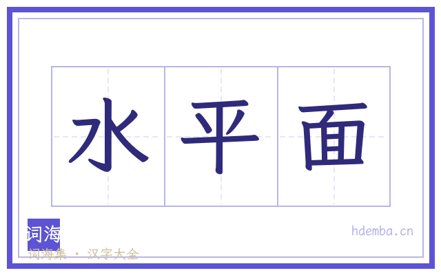 水平面的书法字