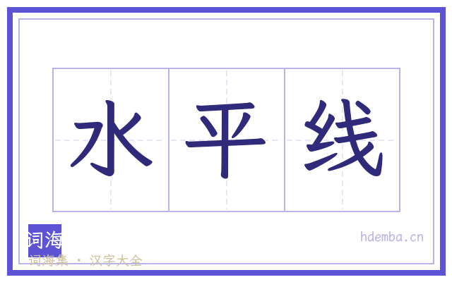 水平线的书法字