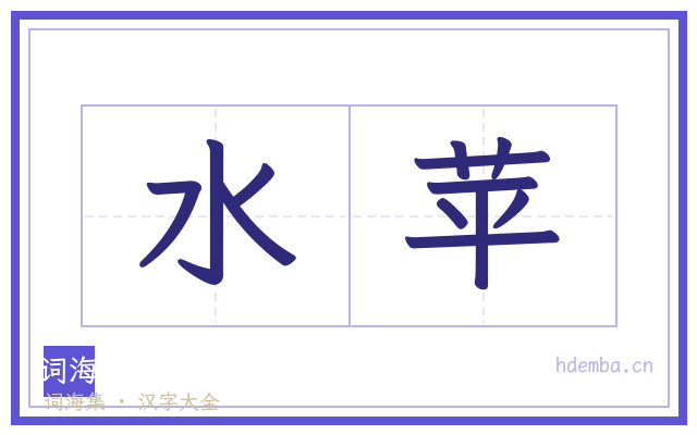 水苹的书法字