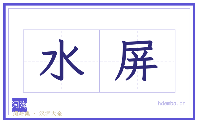水屏的书法字