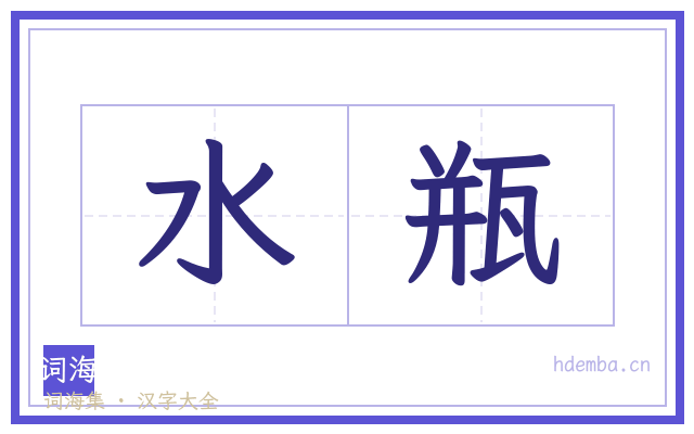 水瓶的书法字
