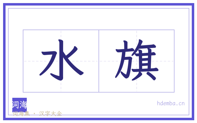 水旗的书法字