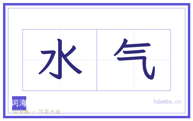 水气的书法字