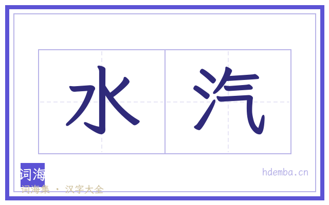 水汽的书法字