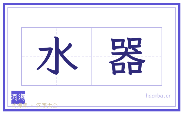 水器的书法字