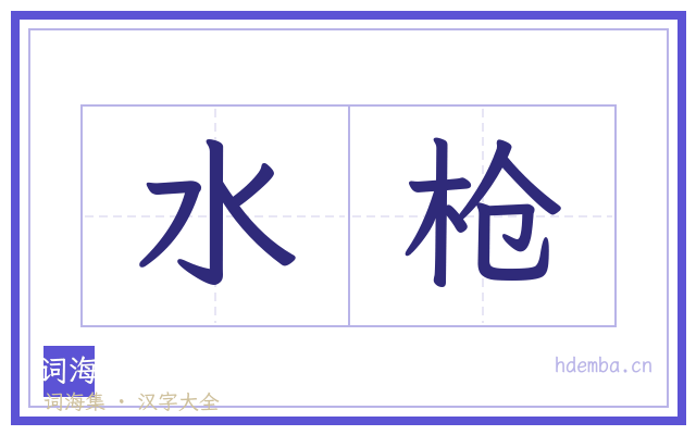 水枪的书法字